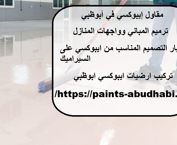مقاول إيبوكسي في أبوظبي