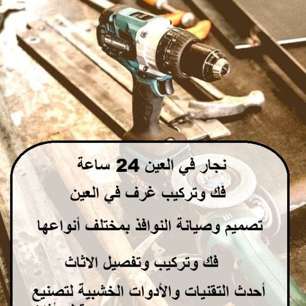 نجار في العين 24 ساعة