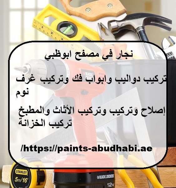 نجار في مصفح ابوظبي